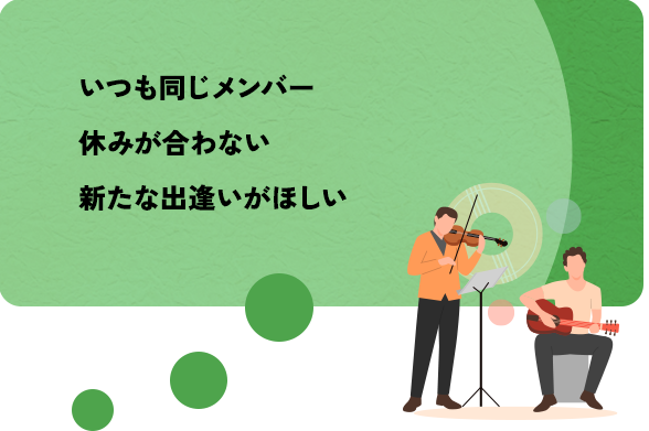 いつも同じメンバー。休みが合わない。新たな出逢いがほしい。