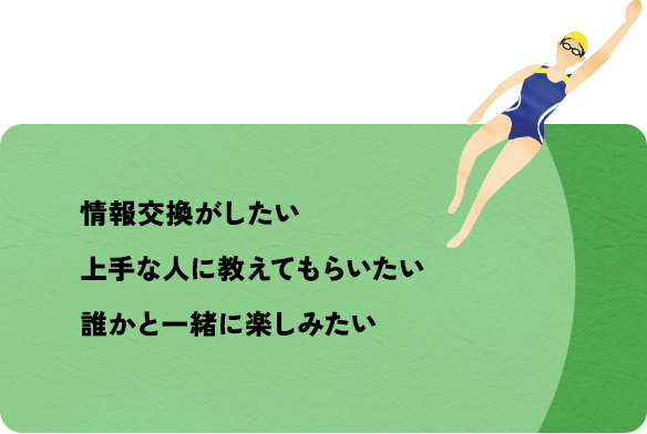 情報交換がしたい。上手な人に教えてもらいたい。誰かと一緒に楽しみたい。