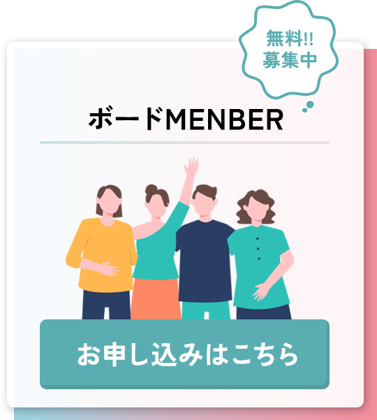 ボードメンバー