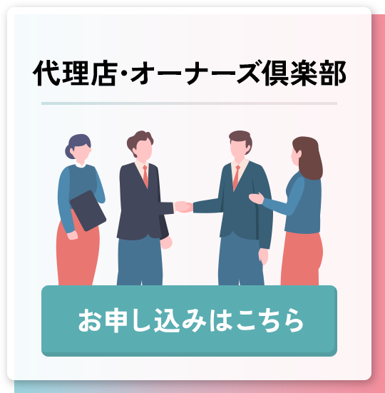 代理店・オーナーズ倶楽部
