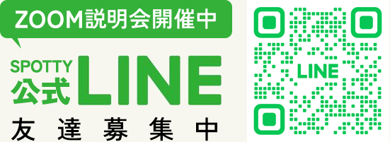 ZOOM説明会開催中、SPOTTY公式LINE