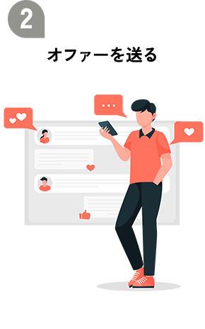 オファーを送る