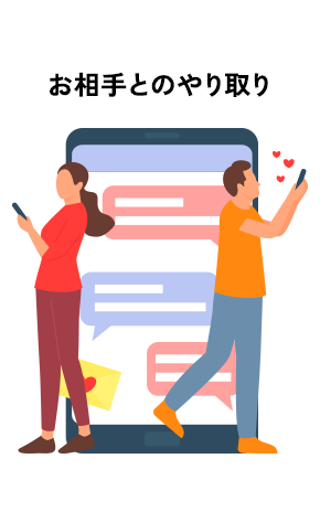 お相手とのやり取り