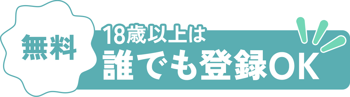 無料：18歳以上は誰でも登録OK