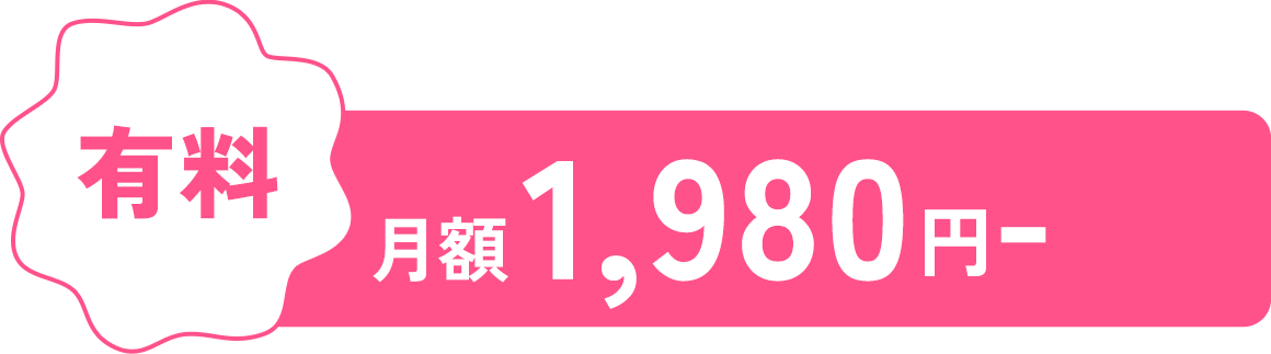 有料：月額1,980円～