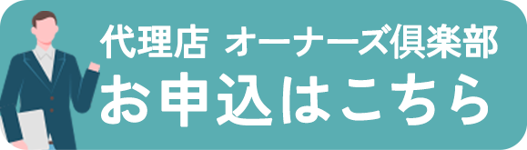 代理店オーナーズ倶楽部お申込はこちら