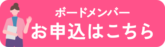 ボードメンバーお申込はこちら