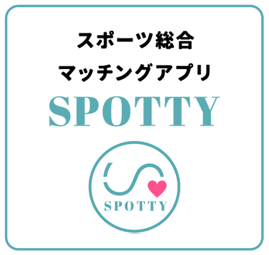 スポーツ総合マッチングアプリSPOTTY