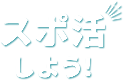 スポ活しよう！