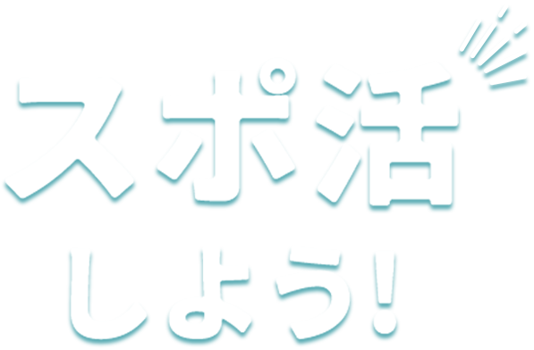 スポ活しよう！